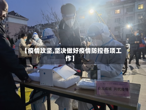 【疫情攻坚,坚决做好疫情防控各项工作】