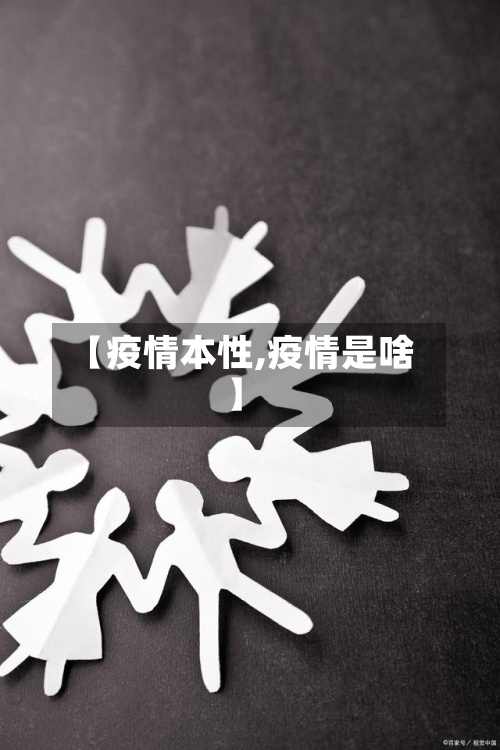 【疫情本性,疫情是啥】-第3张图片