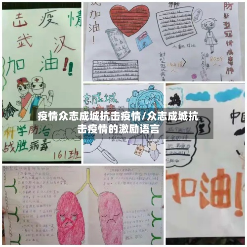 疫情众志成城抗击疫情/众志成城抗击疫情的激励语言-第2张图片