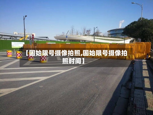 【固始限号摄像拍照,固始限号摄像拍照时间】