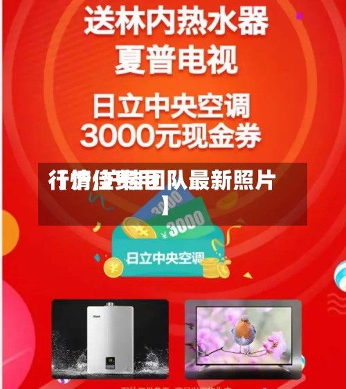 【沪佳费用
行情,沪佳团队最新照片】-第3张图片