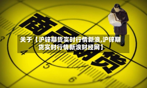 关于【沪锌期货实时行情新浪,沪锌期货实时行情新浪财经网】-第2张图片