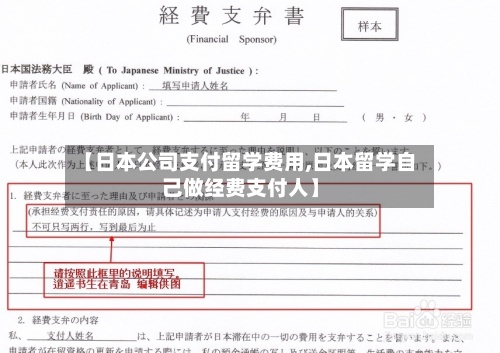 【日本公司支付留学费用,日本留学自己做经费支付人】