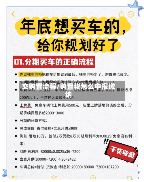 交购置流程/购置税怎么申报缴纳-第3张图片