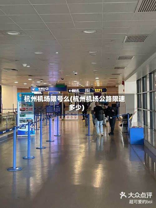 杭州机场限号么(杭州机场公路限速多少)-第2张图片