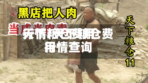 天下粮仓费用行情/天下粮仓费用行情查询