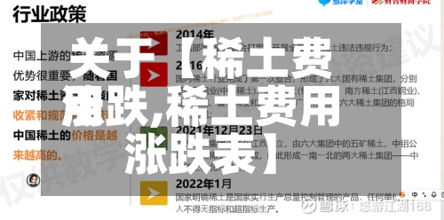 关于【稀土费用涨跌,稀土费用涨跌表】