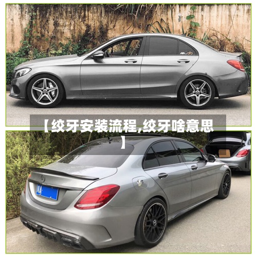 【绞牙安装流程,绞牙啥意思】