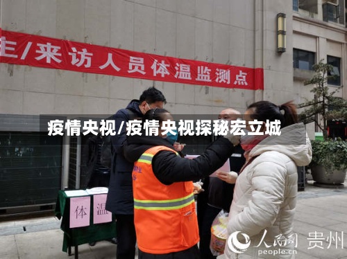 疫情央视/疫情央视探秘宏立城-第2张图片