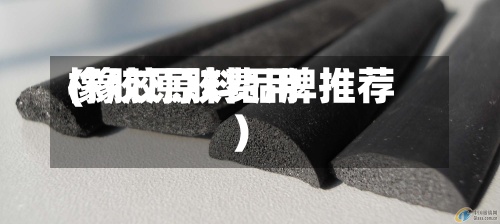 橡胶原胶费用
(橡胶原料品牌推荐)-第3张图片