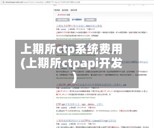 上期所ctp系统费用
(上期所ctpapi开发)-第2张图片