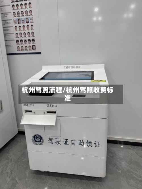 杭州驾照流程/杭州驾照收费标准