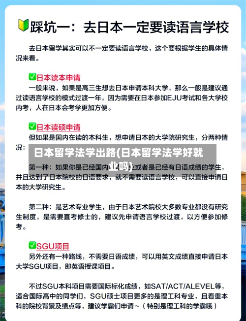 日本留学法学出路(日本留学法学好就业吗)