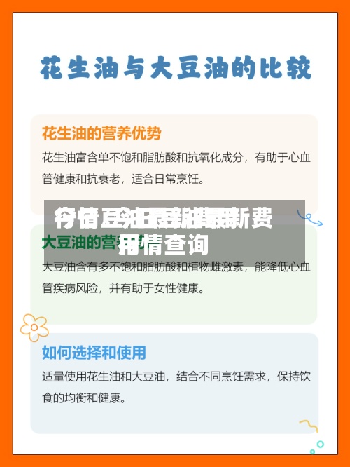 今日豆油最新费用行情/今日豆油最新费用行情查询