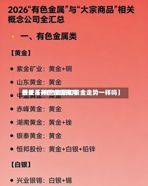 最近【有色金属费用的关系,有色金属和黄金走势一样吗】-第2张图片