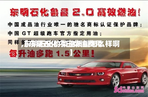 【东明石化今日柴油费用
,东明石化的柴油质量怎么样啊】-第2张图片