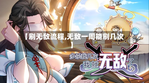 【刷无敌流程,无敌一周能刷几次】