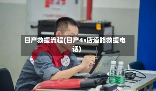 日产救援流程(日产4s店道路救援电话)-第3张图片