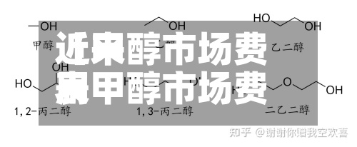 近来【甲醇市场费用表甲醇市场费用走势】