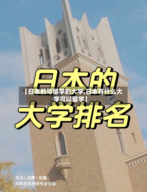 【日本的可留学的大学,日本有什么大学可以留学】-第3张图片