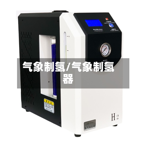 气象制氢/气象制氢器-第3张图片