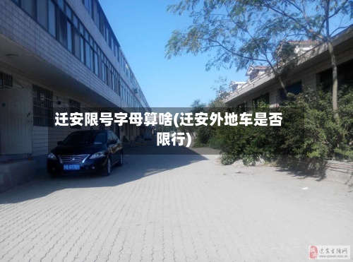 迁安限号字母算啥(迁安外地车是否限行)-第2张图片