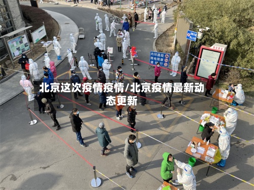 北京这次疫情疫情/北京疫情最新动态更新-第2张图片
