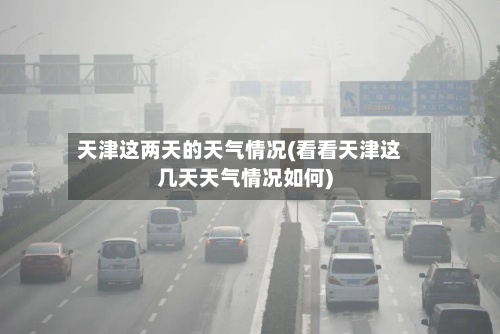 天津这两天的天气情况(看看天津这几天天气情况如何)-第2张图片