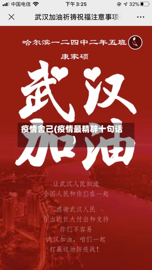 疫情舍己(疫情最精辟十句话)-第3张图片