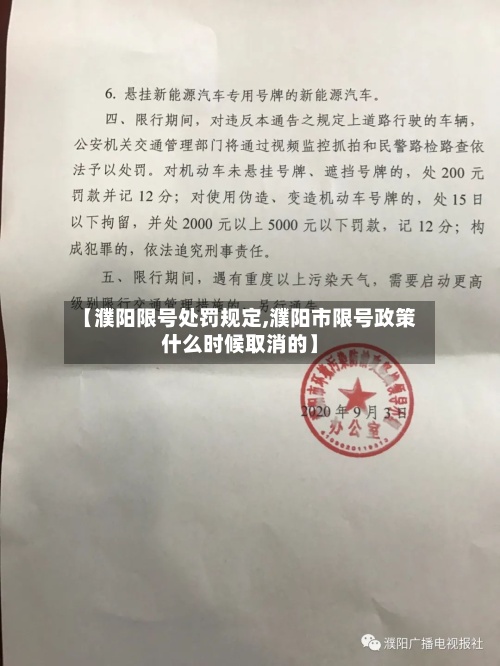 【濮阳限号处罚规定,濮阳市限号政策什么时候取消的】