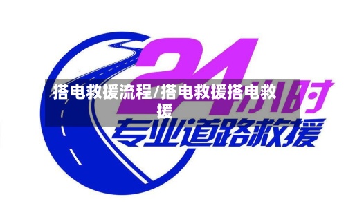 搭电救援流程/搭电救援搭电救援-第3张图片