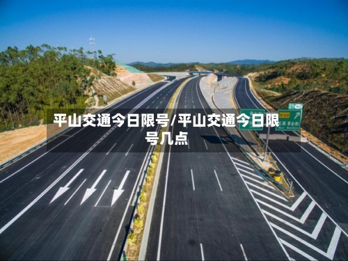 平山交通今日限号/平山交通今日限号几点-第2张图片