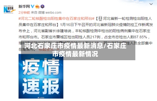 河北石家庄市疫情最新消息/石家庄市疫情最新情况-第2张图片