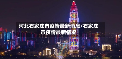 河北石家庄市疫情最新消息/石家庄市疫情最新情况
