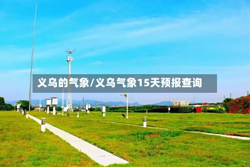 义乌的气象/义乌气象15天预报查询-第2张图片