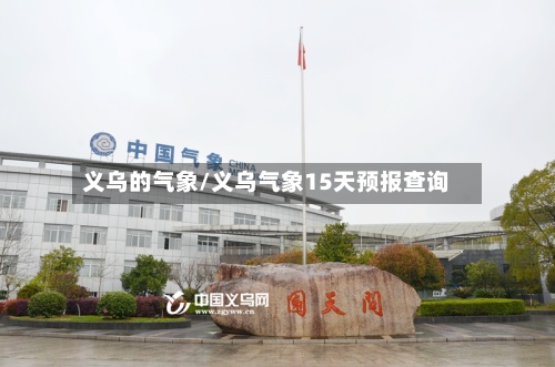 义乌的气象/义乌气象15天预报查询