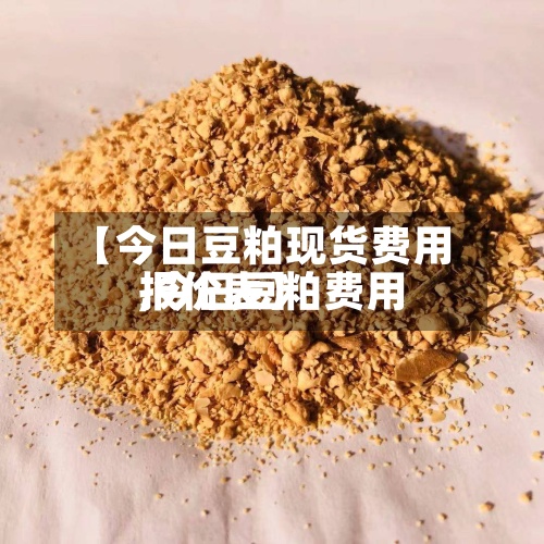 【今日豆粕现货费用
,今日豆粕费用
报价表】-第2张图片