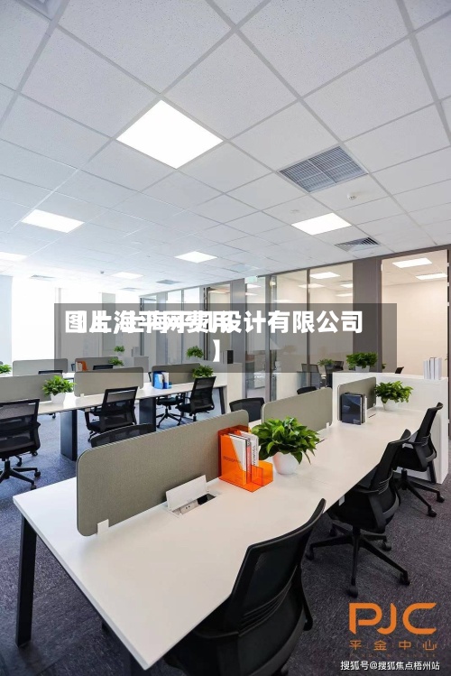 【上海平网费用
图片,上海平几设计有限公司】-第2张图片