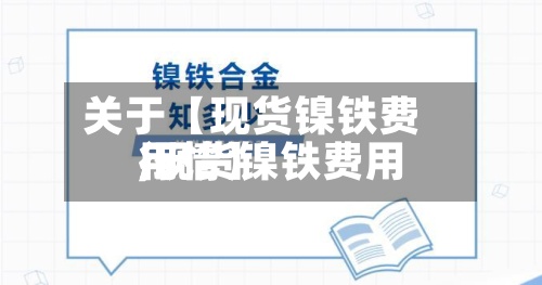 关于【现货镍铁费用,现货镍铁费用行情】