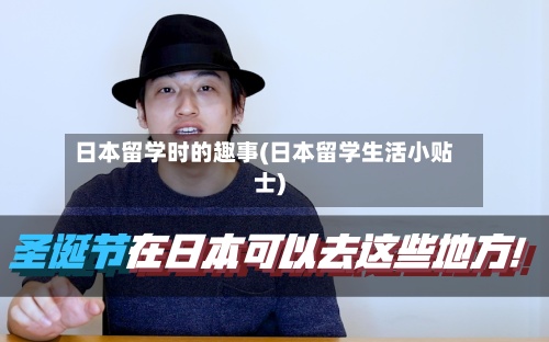 日本留学时的趣事(日本留学生活小贴士)-第2张图片