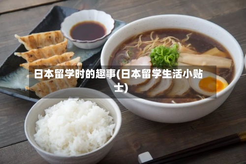 日本留学时的趣事(日本留学生活小贴士)