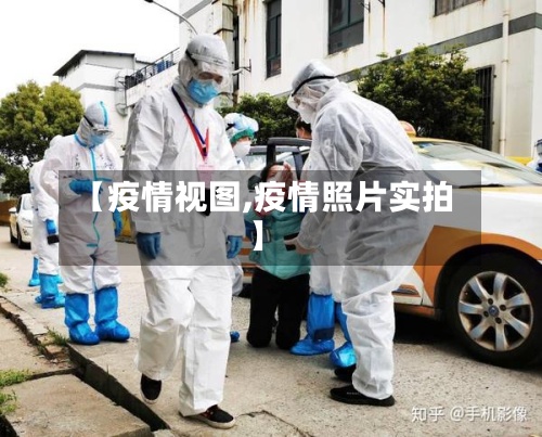 【疫情视图,疫情照片实拍】-第2张图片