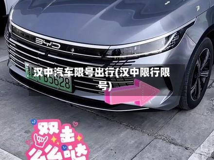 汉中汽车限号出行(汉中限行限号)