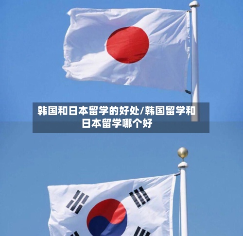 韩国和日本留学的好处/韩国留学和日本留学哪个好-第2张图片