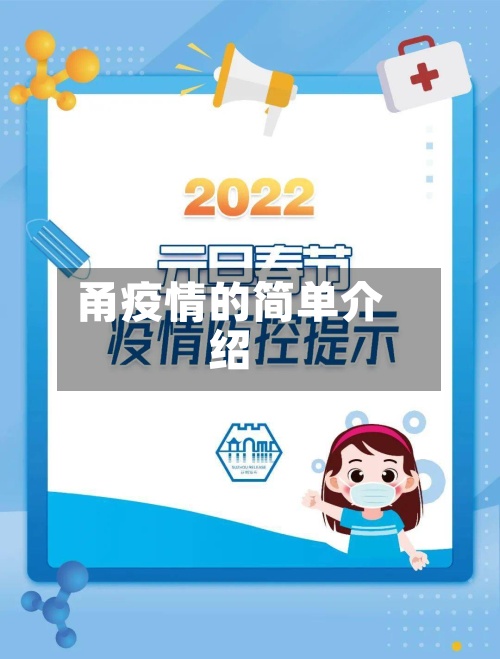 甬疫情的简单介绍
