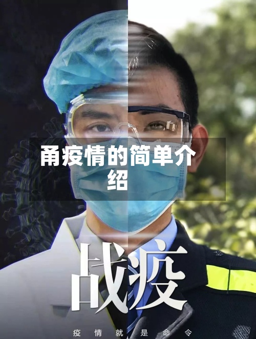 甬疫情的简单介绍-第2张图片