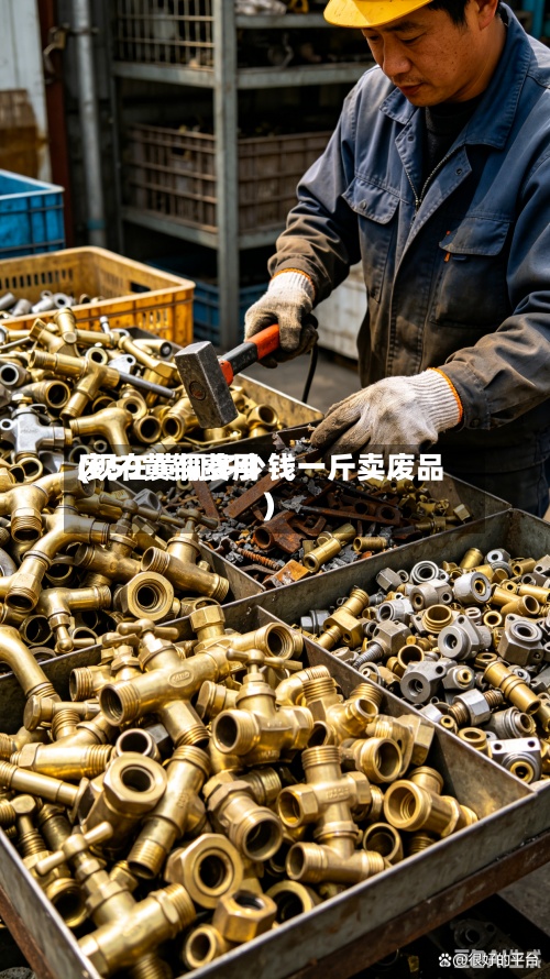 废59黄铜费用
(现在黄铜多少钱一斤卖废品)-第2张图片
