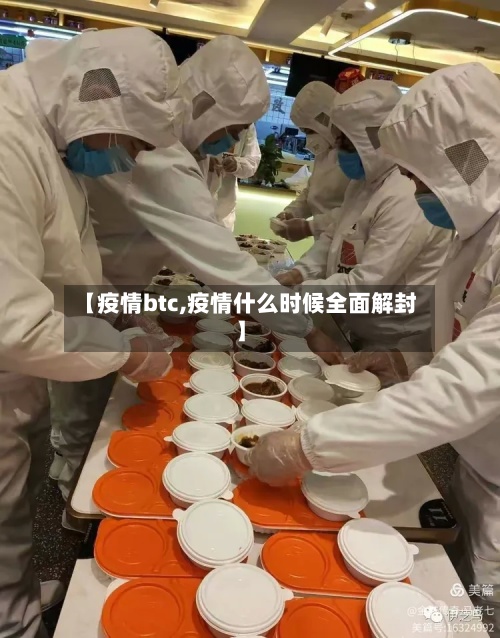 【疫情btc,疫情什么时候全面解封】-第3张图片