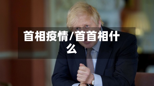 首相疫情/首首相什么-第2张图片