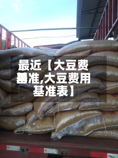 最近【大豆费用
基准,大豆费用
基准表】-第2张图片